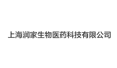 上海潤家生物醫藥科技有限公司,凍干機案例